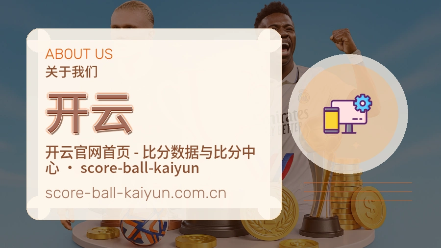 开云品牌介绍